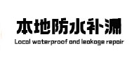 桑日防水补漏